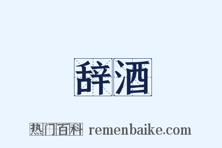 辞酒是什么意思的图片